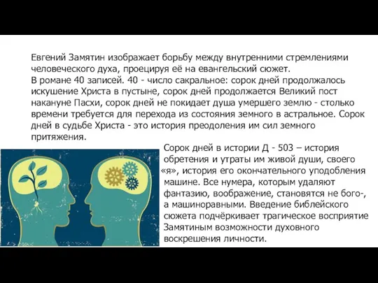 Евгений Замятин изображает борьбу между внутренними стремлениями человеческого духа, проецируя её на