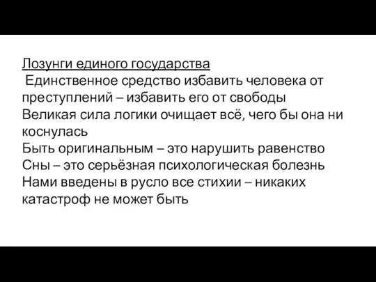 Лозунги единого государства Единственное средство избавить человека от преступлений – избавить его