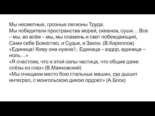 Мы несметные, грозные легионы Труда. Мы победители пространства морей, океанов, суши… Все