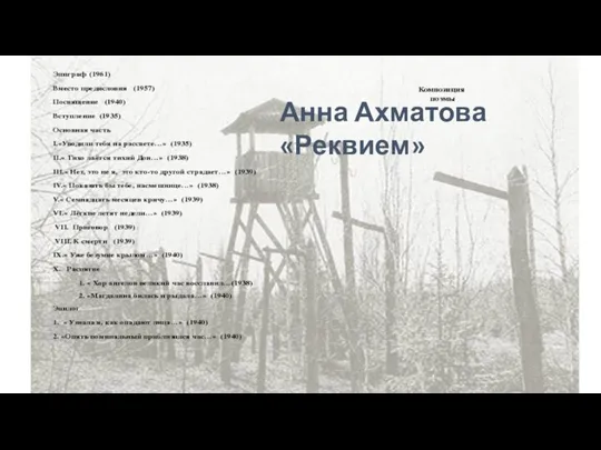 Анна Ахматова «Реквием»