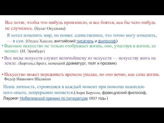 Высокое искусство не только отображает жизнь, оно, участвуя в жизни, ее меняет.