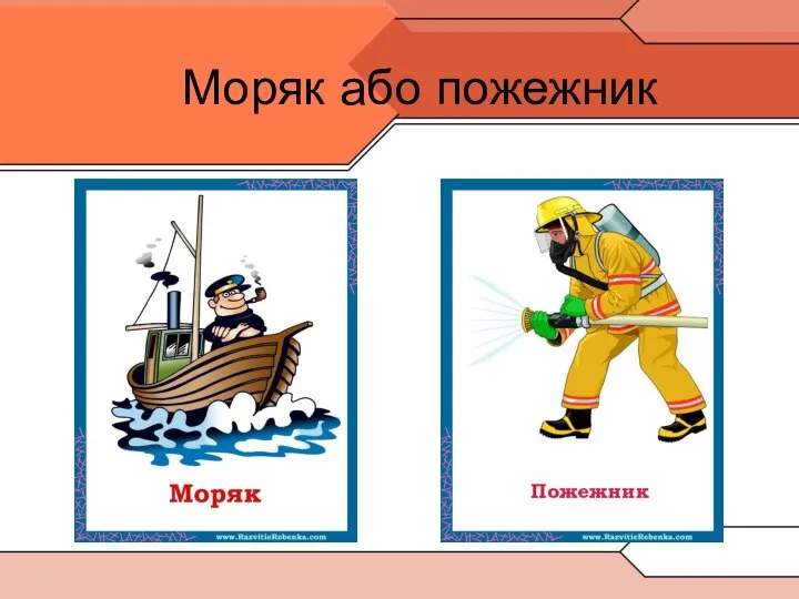 Моряк або пожежник