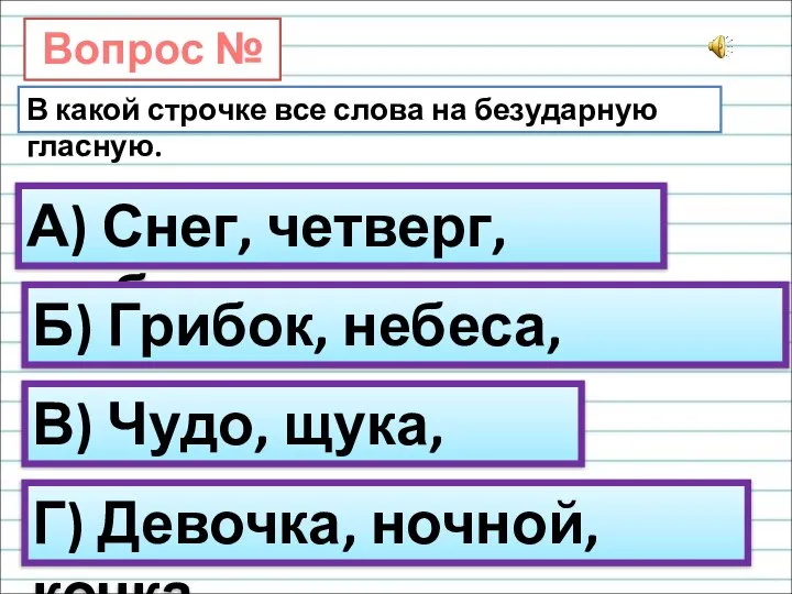 Вопрос № 7. В какой строчке все слова на безударную гласную. А)