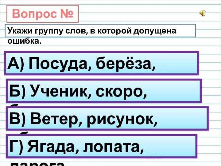 Вопрос № 8. Укажи группу слов, в которой допущена ошибка. А) Посуда,