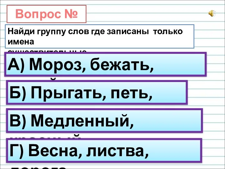 Вопрос № 10. Найди группу слов где записаны только имена существительные. А)