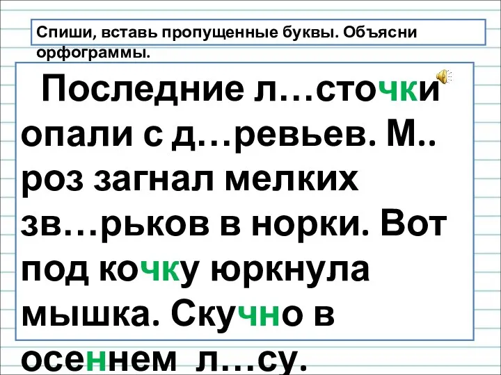 Спиши, вставь пропущенные буквы. Объясни орфограммы. Последние л…сточки опали с д…ревьев. М..роз