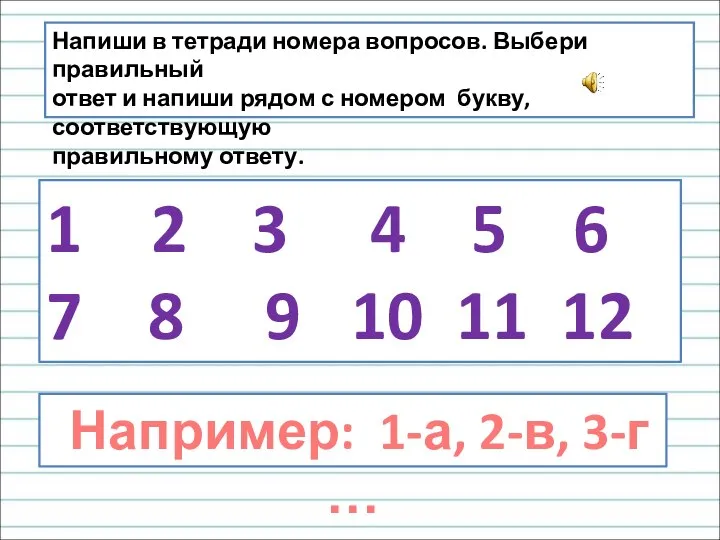 2 3 4 5 6 7 8 9 10 11 12 Напиши