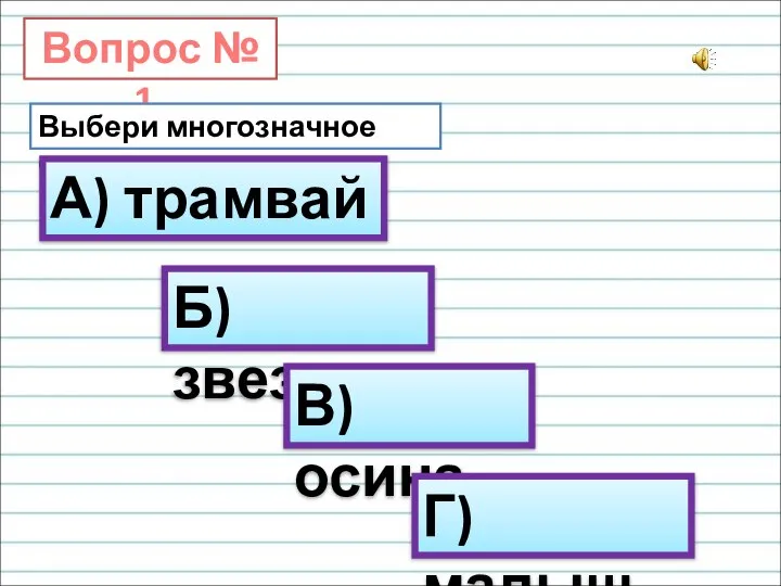 Вопрос № 1. Выбери многозначное слово. А) трамвай Б) звезда В) осина Г) малыш