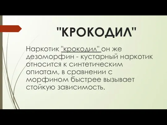 "КРОКОДИЛ" Наркотик "крокодил" он же дезоморфин - кустарный наркотик относится к синтетическим