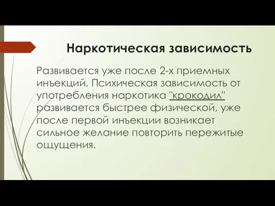 Наркотическая зависимость Развивается уже после 2-х приемных инъекций. Психическая зависимость от употребления