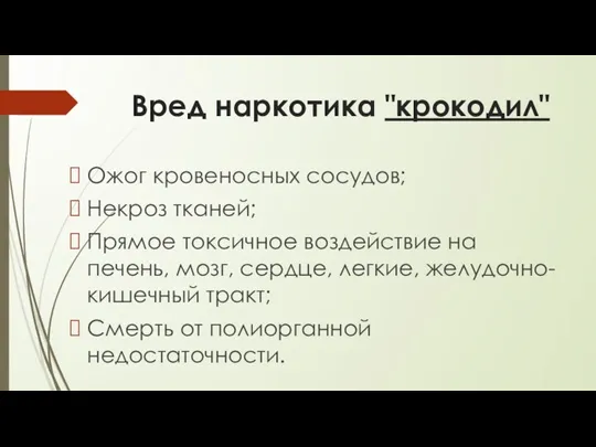 Вред наркотика "крокодил" Ожог кровеносных сосудов; Некроз тканей; Прямое токсичное воздействие на