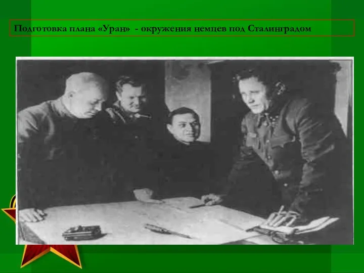 Подготовка плана «Уран» - окружения немцев под Сталинградом
