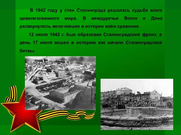 В 1942 году у стен Сталинграда решалась судьба всего цивилизованного мира. В
