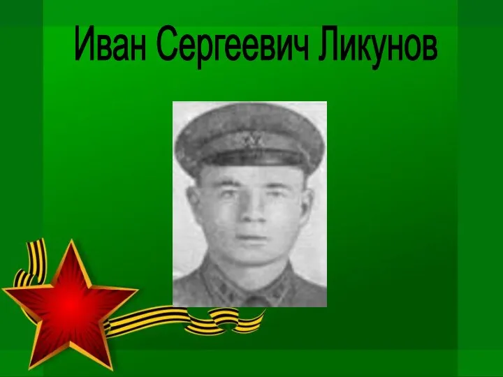 Иван Сергеевич Ликунов