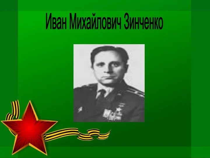 Иван Михайлович Зинченко