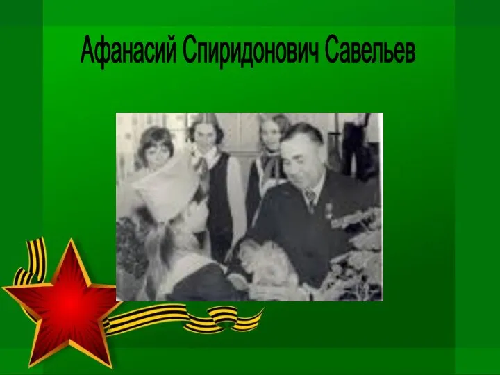 Афанасий Спиридонович Савельев