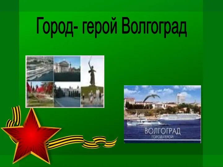 Город- герой Волгоград