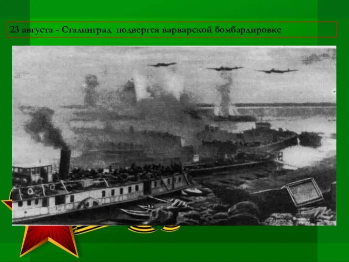 23 августа - Сталинград подвергся варварской бомбардировке