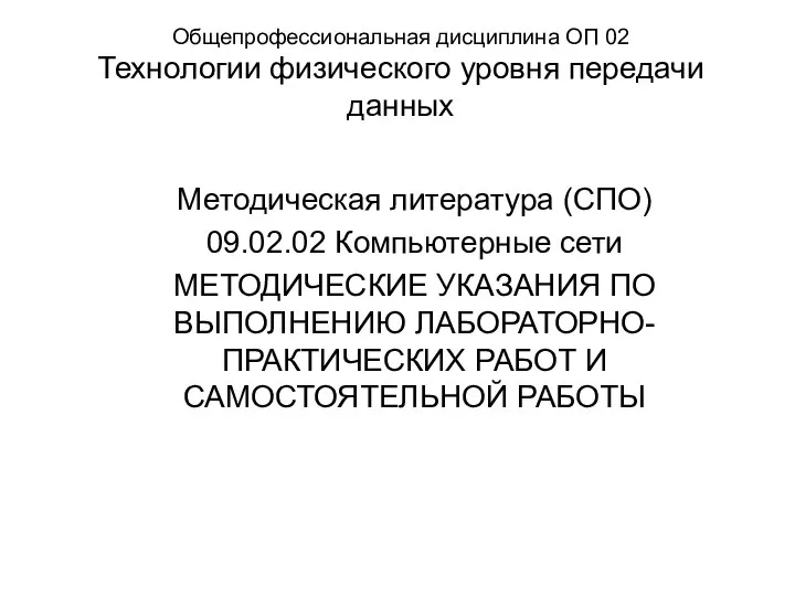 Общепрофессиональная дисциплина ОП 02 Технологии физического уровня передачи данных Методическая литература (СПО)