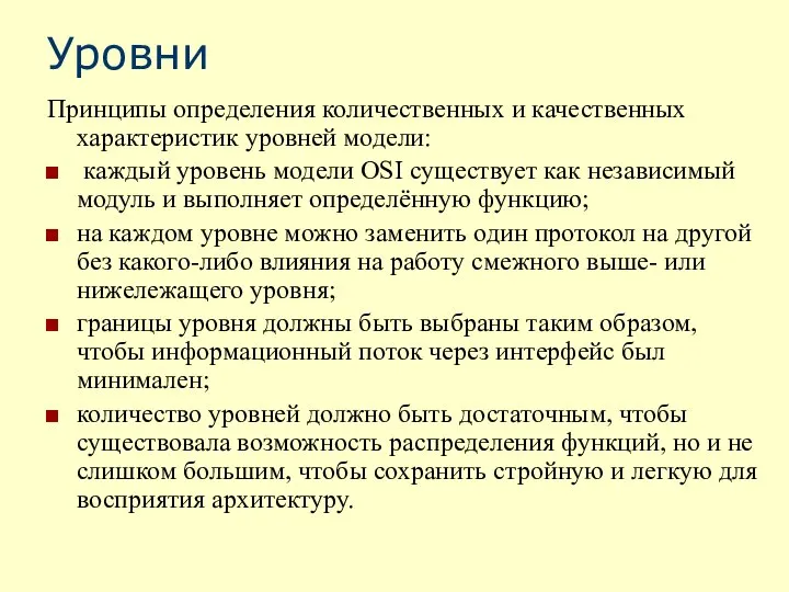 Уровни Принципы определения количественных и качественных характеристик уровней модели: каждый уровень модели