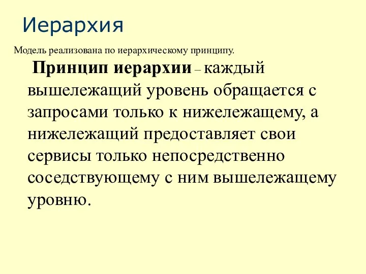 Иерархия Модель реализована по иерархическому принципу. Принцип иерархии – каждый вышележащий уровень