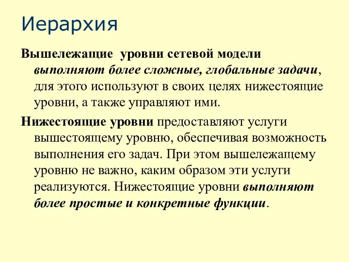 Иерархия Вышележащие уровни сетевой модели выполняют более сложные, глобальные задачи, для этого