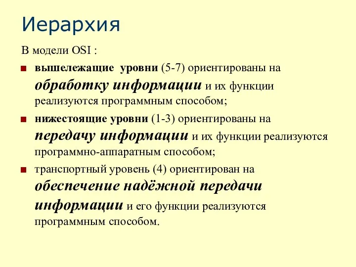 Иерархия В модели OSI : вышележащие уровни (5-7) ориентированы на обработку информации