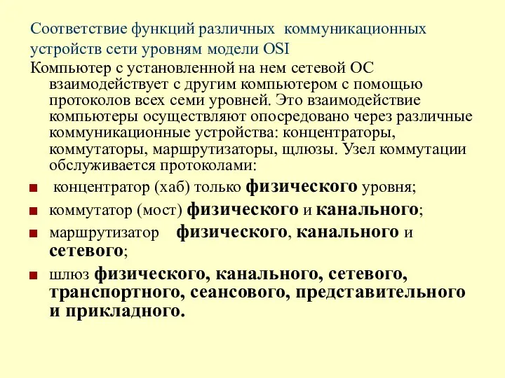 Соответствие функций различных коммуникационных устройств сети уровням модели OSI Компьютер с установленной