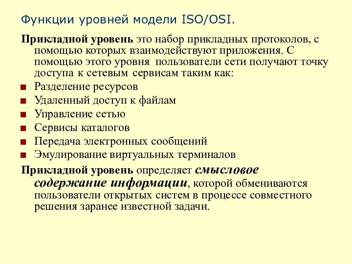 Функции уровней модели ISO/OSI. Прикладной уровень это набор прикладных протоколов, с помощью