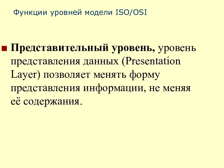 Функции уровней модели ISO/OSI Представительный уровень, уровень представления данных (Presentation Layer) позволяет