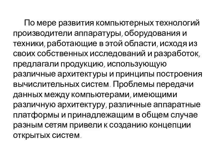 По мере развития компьютерных технологий производители аппаратуры, оборудования и техники, работающие в