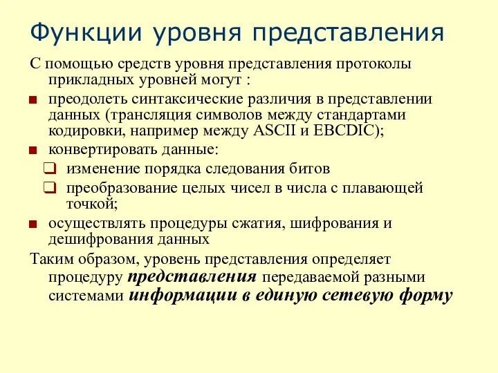 Функции уровня представления С помощью средств уровня представления протоколы прикладных уровней могут