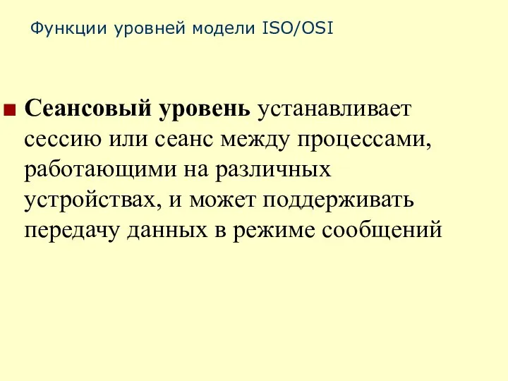 Функции уровней модели ISO/OSI Сеансовый уровень устанавливает сессию или сеанс между процессами,