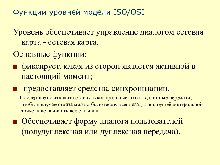 Функции уровней модели ISO/OSI Уровень обеспечивает управление диалогом сетевая карта - сетевая