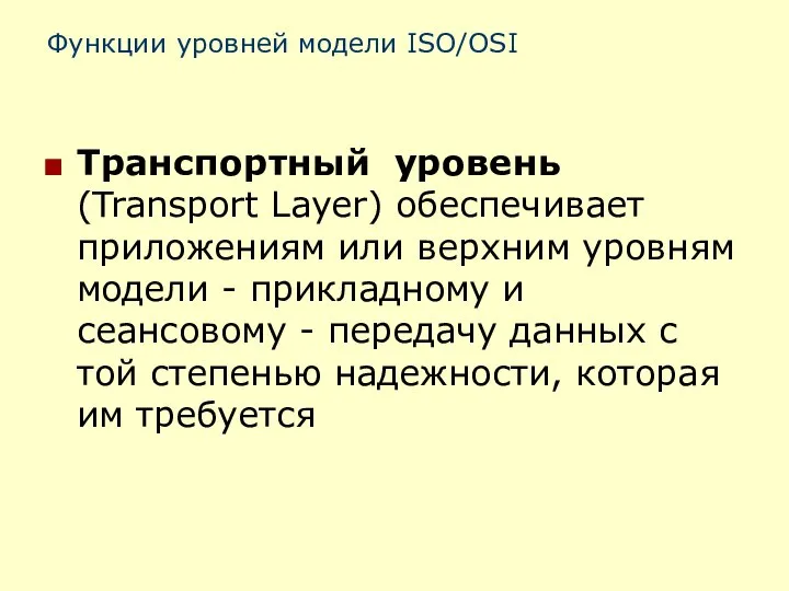 Функции уровней модели ISO/OSI Транспортный уровень (Transport Layer) обеспечивает приложениям или верхним