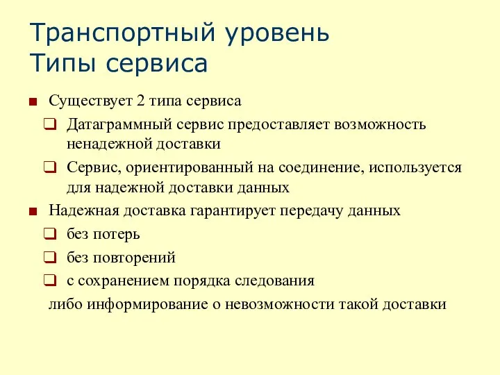 Транспортный уровень Типы сервиса Существует 2 типа сервиса Датаграммный сервис предоставляет возможность