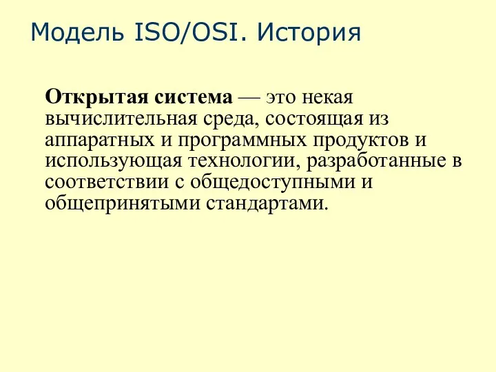Модель ISO/OSI. История Открытая система — это некая вычислительная среда, состоящая из
