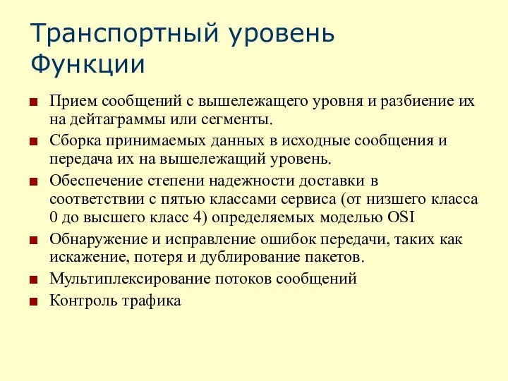 Транспортный уровень Функции Прием сообщений с вышележащего уровня и разбиение их на