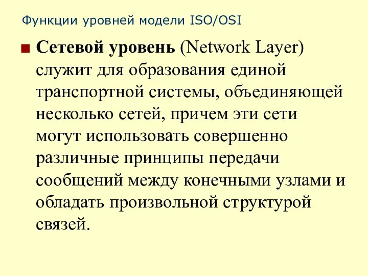 Функции уровней модели ISO/OSI Сетевой уровень (Network Layer) служит для образования единой