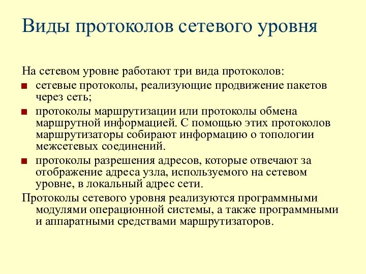 Виды протоколов сетевого уровня На сетевом уровне работают три вида протоколов: сетевые