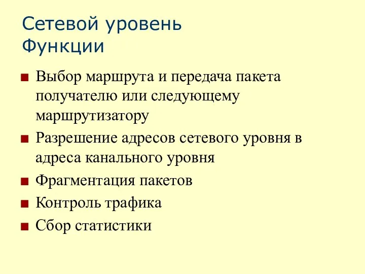 Сетевой уровень Функции Выбор маршрута и передача пакета получателю или следующему маршрутизатору