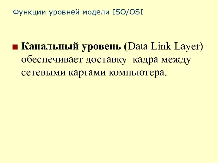 Функции уровней модели ISO/OSI Канальный уровень (Data Link Layer) обеспечивает доставку кадра между сетевыми картами компьютера.