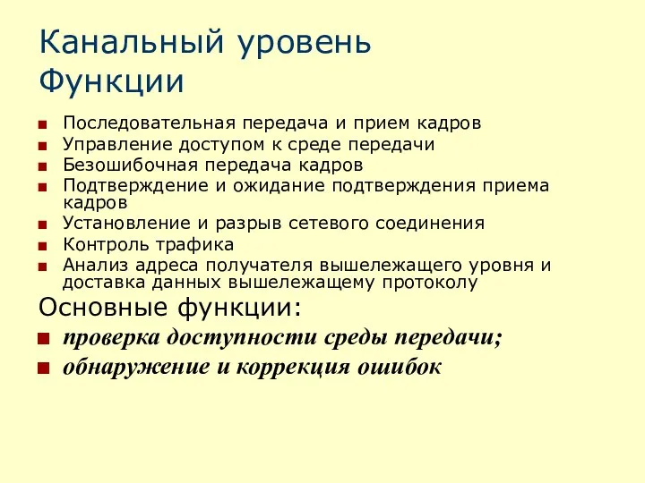 Канальный уровень Функции Последовательная передача и прием кадров Управление доступом к среде