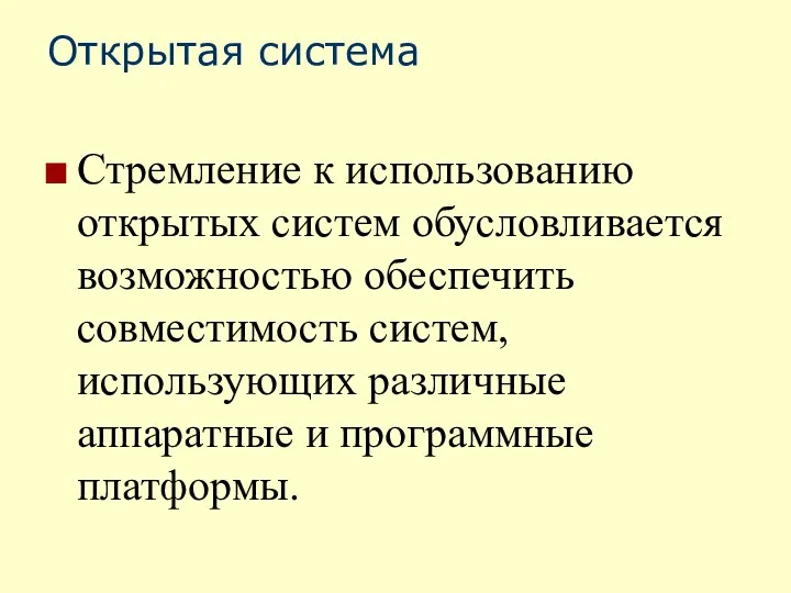 Открытая система Стремление к использованию открытых систем обусловливается возможностью обеспечить совместимость систем,