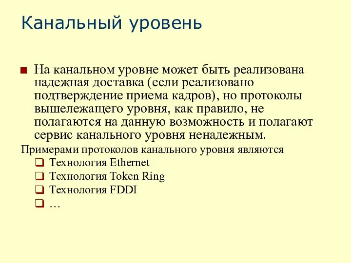 Канальный уровень На канальном уровне может быть реализована надежная доставка (если реализовано