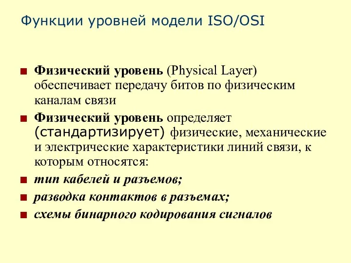 Функции уровней модели ISO/OSI Физический уровень (Physical Layer) обеспечивает передачу битов по