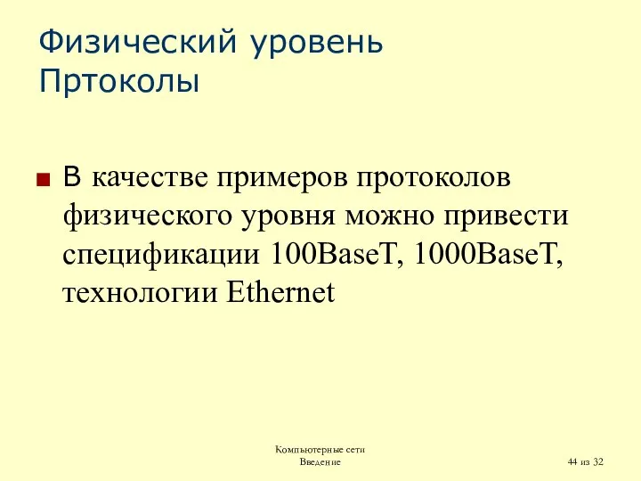 Компьютерные сети Введение из 32 Физический уровень Пртоколы В качестве примеров протоколов