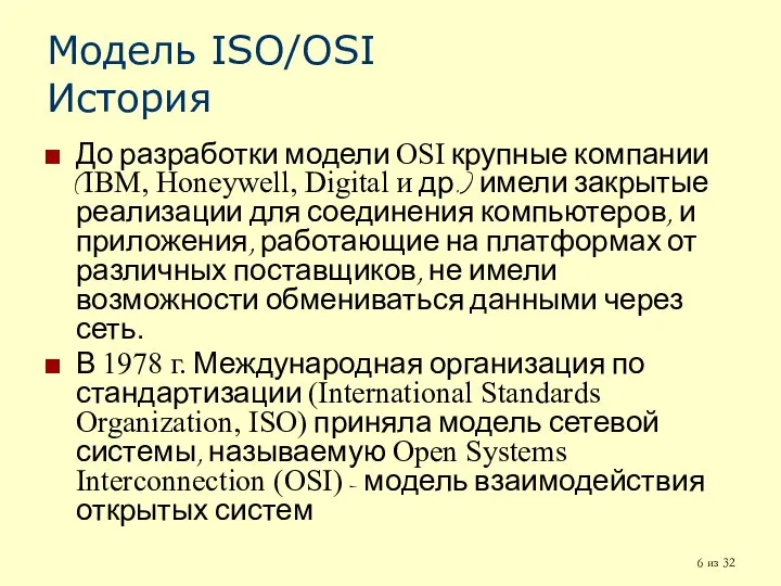 из 32 Модель ISO/OSI История До разработки модели OSI крупные компании (IBM,