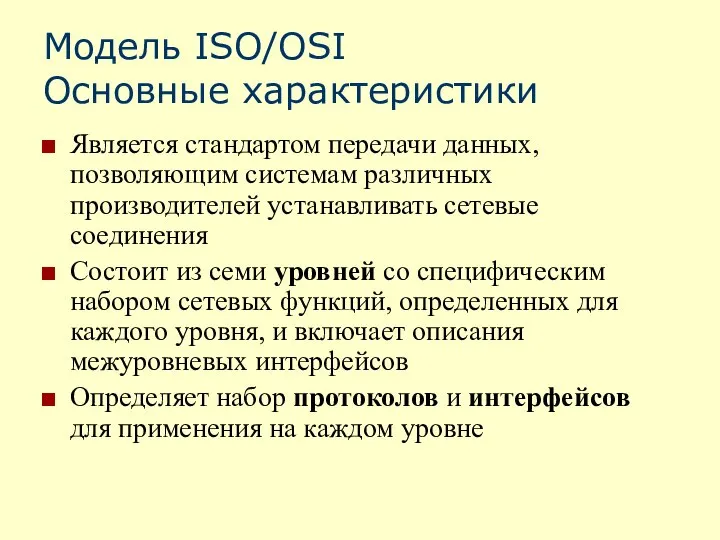 Модель ISO/OSI Основные характеристики Является стандартом передачи данных, позволяющим системам различных производителей