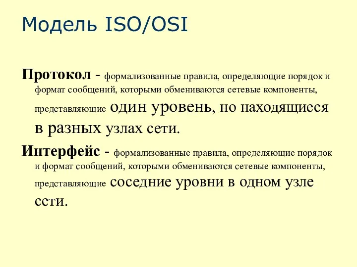 Модель ISO/OSI Протокол - формализованные правила, определяющие порядок и формат сообщений, которыми